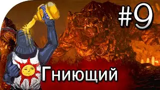 Dark Souls 2: Гниющий, тактика