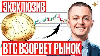 ⚡️БИТКОИН⚡️ ВЗОРВЁТ РЫНОК! Эксклюзивный прогноз