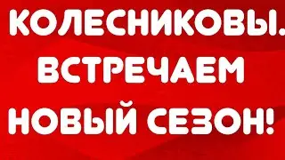 Колесниковы// Встречаем новый сезон сериала! // Обзор видео//