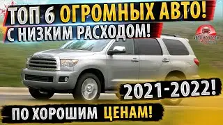 ✅ТОП 6 ОГРОМНЫХ автомобилей! С МАЛЕНЬКИМ расходом топлива!