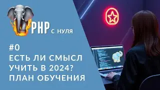 #0 План обучения | PHP для новичков