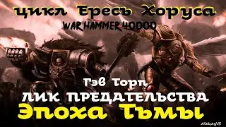 Гэв Торп - Лик Предательства | Эпоха Тьмы # 6 | Ересь Хоруса # 29 | Warhammer40000 | AlekseyVS