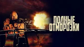 ФИЛЬМ: "Полные отморозки"💥Официальный трейлер фильма💥