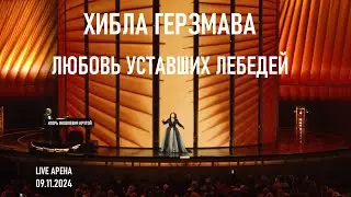 Хибла Герзмава - Любовь уставших лебедей (Юбилейный концерт Игоря Крутого - Live Арена 09.11.2024)