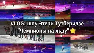 Звёзды фигурного катания в шоу Этери Тутберидзе #ЧемпионыНаЛьду 08.04.2023 ⭐