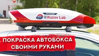 Эксклюзивная покраска БОКСА НА КРЫШУ авто