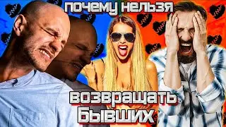 НИКОГДА не пытайся ВЕРНУТЬ БЫВШУЮ! Это УТОПИЯ! Как забыть бывшую девушку!