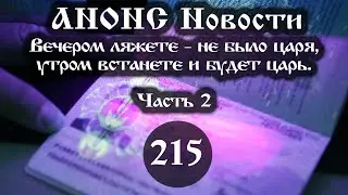 Анонс.  Вечером ляжете - не было царя, утром встанете и будет царь.  (215/2), ссылки под видео