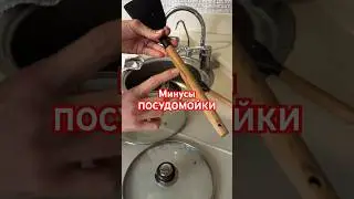 Минусы посудомоечной машины #мотивациянауборку #уборка #clean