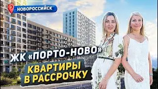 ПОРТО-НОВО квартиры в Новороссийске. #портоново #новороссийск #квартирановороссийск