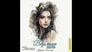 01.01. Карина Демина - Ведьмин путь. Ведьмина ночь. Книга 1. Часть 1.