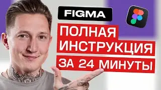 Разберись в Фигме всего за 24 минуты | Figma уроки для новичков