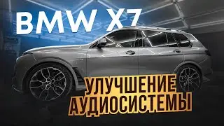 Улучшение Аудио системы в BMW X7. Аудио система по штатным местам .