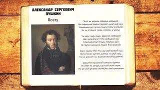 Поэту - А.С. Пушкин | Поэт не дорожи любовию народной | Стихи слушать