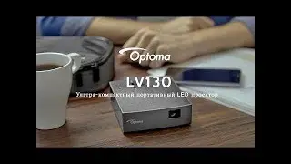 Optoma LV130 - Ультра-компактный портативный LED проектор