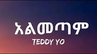 Teddy Yo - Almetam | አልመጣም ቴዲ ዮ (አልመጣም) Ethiopian Music Lyrics