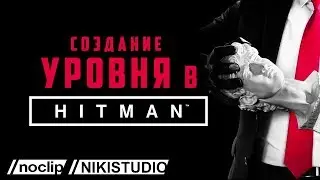 Дизайн уровней в Hitman от NoClip (РУССКАЯ ОЗВУЧКА)