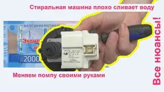 Ремонт стиральной машины. Замена сливного насоса (помпы) и её подбор своими руками.
