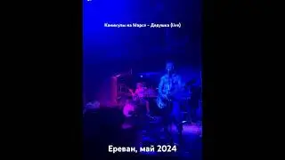 Каникулы на Марсе - Дедушка (live, 1.05.2024)