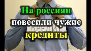 На россиян повесили чужие кредиты