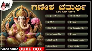 Ganesha Chaturthi Film Hit Songs | Kannada Movies Selected Video Songs |#anandaudiokannadavideosongs