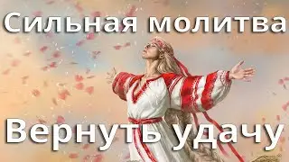 Молитва Вернуть удачу