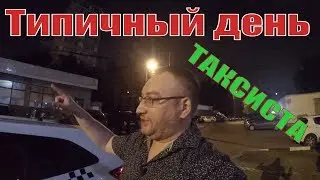 Работа в такси. Типичный день таксиста  #Яндекс #такси/StasOnOff