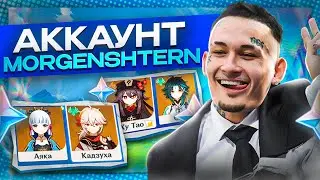 MORGENSHTERN В ГЕНШИН? КУПИЛ ТОПОВЫЙ АККАУНТ В GENSHIN!