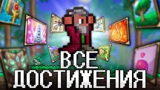 ТЕРРАРИЯ, Но Я ВЫПОЛНИЛ ВСЕ ДОСТИЖЕНИЯ! TERRARIA!