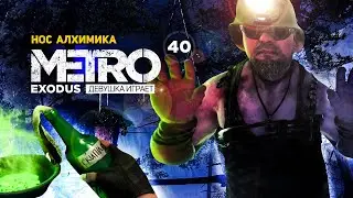 НОС АЛХИМИКА. Тайга. Пионерлагерь Солнечный  ➤ часть 40 ➤ METRO EXODUS Метро Исход прохождение