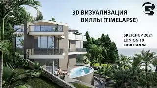 Lumion 10 / 3D ВИЗУАЛИЗАЦИЯ ВИЛЛЫ В СОЧИ С НУЛЯ (Timelapse) - Sketchup 2021, Lightroom