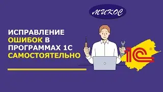 Исправление ОШИБОК в программах 1С САМОСТОЯТЕЛЬНО | Микос Программы 1С