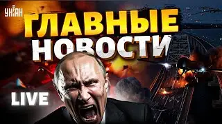 Долбанули Крымский мост! Украинский Искандер ЖАХНУЛ РФ. Орешник рухнул / Новости 24/7 LIVE