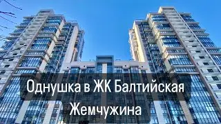 КВАРТИРА С КЛАССНЫМ РЕМОНТОМ В НОВОМ ЖК/Купить 1-комн.квартиру в СПб/Балтийская Жемчужина