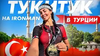 Тукитук на IRONMAN в Турции