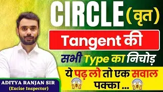 Circle ( वृत ) : Tangent का सूपड़ा साफ एक ही विडिओ मे 🤗| By Aditya Ranjan Sir #ssc #cgl #chsl #cpo