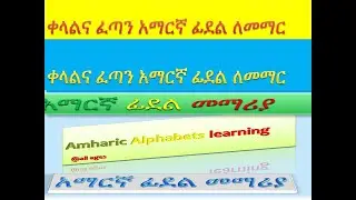 Amharic Alphabet learning easy and fast  (part 5) አማርኛ ፊደል በቀላሉ መማሪያ (ክፍል 5)