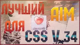 Аим сердечко для css v 34 | 2017 года