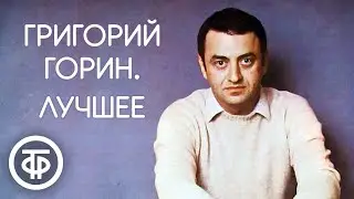 Григорий Горин. Сборник выступлений | Юмор и сатира