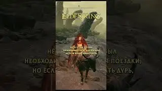 Страх и ненависть в Elden Ring