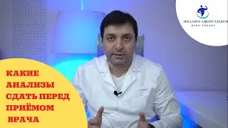 Какие сдать анализы перед визитом к врачу? Самая точная информация.