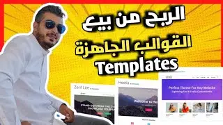 أمين رغيب🤑الربح من بيع القوالب الجاهزة templates 💰