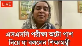 ২০২১ SSC-HSC পরীক্ষায় অটো পাস নিয়ে যা বললেন শিক্ষামন্ত্রী | SSC AutoPromotion | HSC Auto Pass