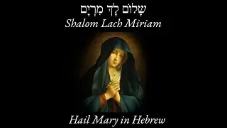 "Shalom Lach Miriam" (Hail Mary) - Hebrew Prayer