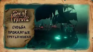 Sea of Thieves - Третья неделя задания Судьба проклятых