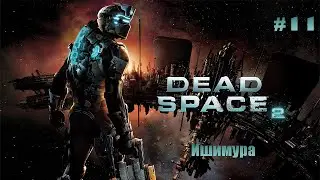 Dead Space 2 Прохождение [#11] - Ишимура