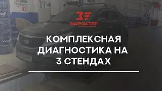 КОМПЛЕКСНАЯ ДИАГНОСТИКА НА 3 СТЕНДАХ | Узнай всю правду о своем автомобиле