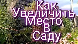 Как увеличить место в саду, не удаляя растения? Легко и просто!!!