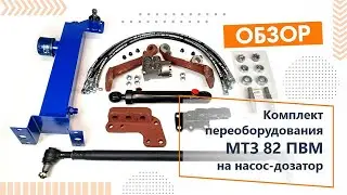 Установка насос дозатора на МТЗ 82 (передний ведущий мост) вместо ГУРа - комплект переоборудования