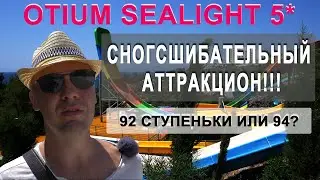 Сногсшибательный аттракцион! Otium Sealight Beach Resort (Сеалигхт Резорт) Турция, Кушадасы